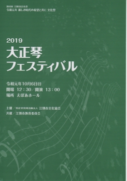 2019 大正琴フェスティバル